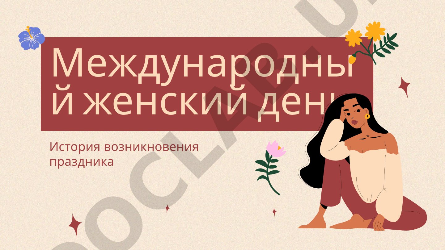 История возникновения праздника Международный женский день