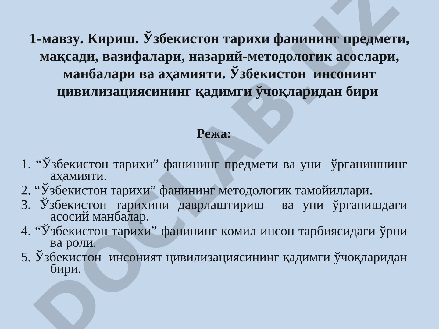 Ўзбекистон тарихи фанининг предмети, мақсади, вазифалари, назарий-методологик асослари, манбалари ва аҳамияти