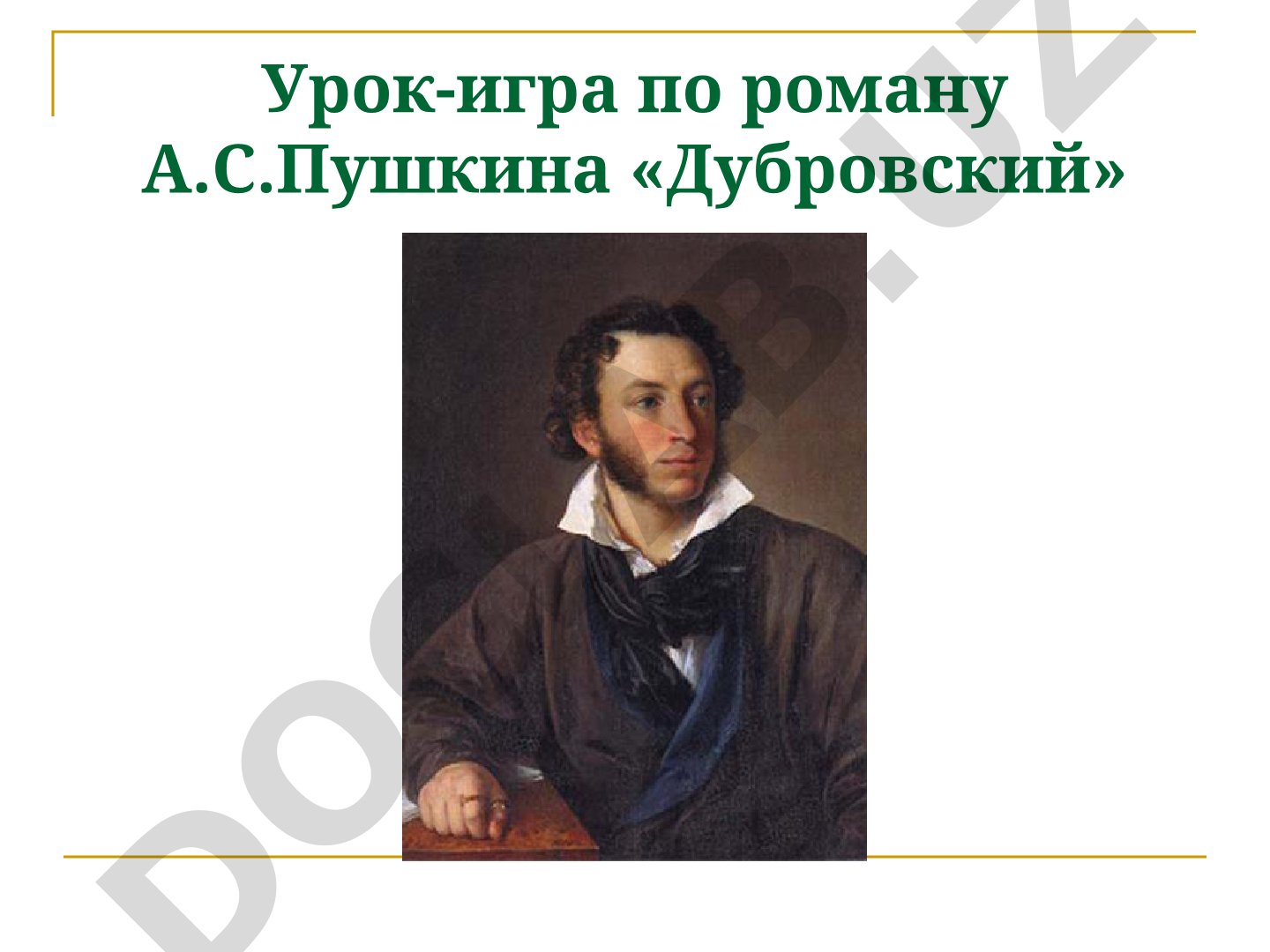 Урок-игра по роману А.С.Пушкина «Дубровский»