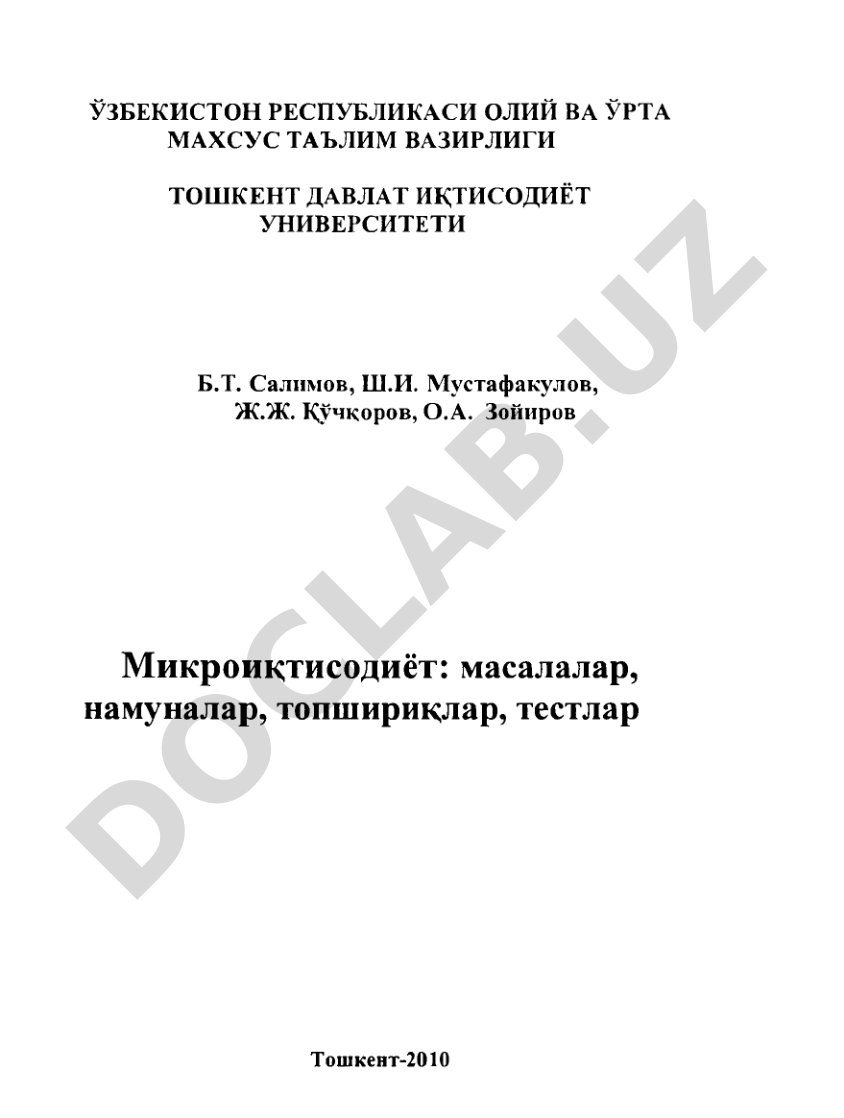 Микроиқтисодиёт: масалалар, намуналар, топшириқлар, тестлар