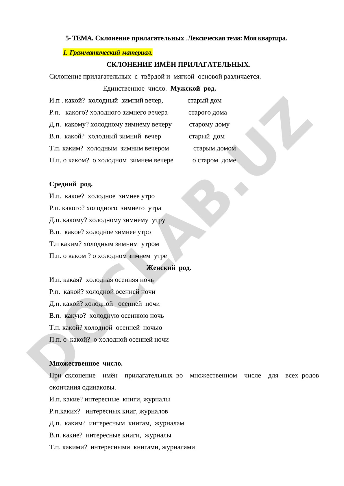 Склонение прилагательных