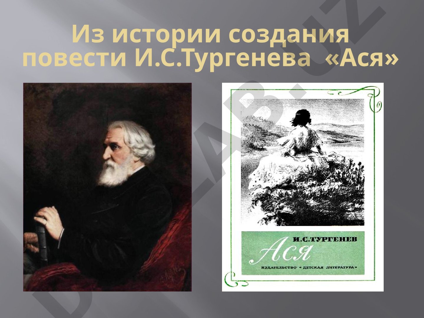 Из истории создания повести И.С.Тургенева «Ася»