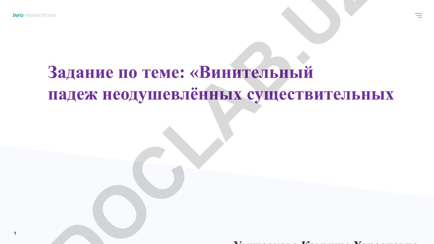 Винительный падеж неодушевлённых существительных