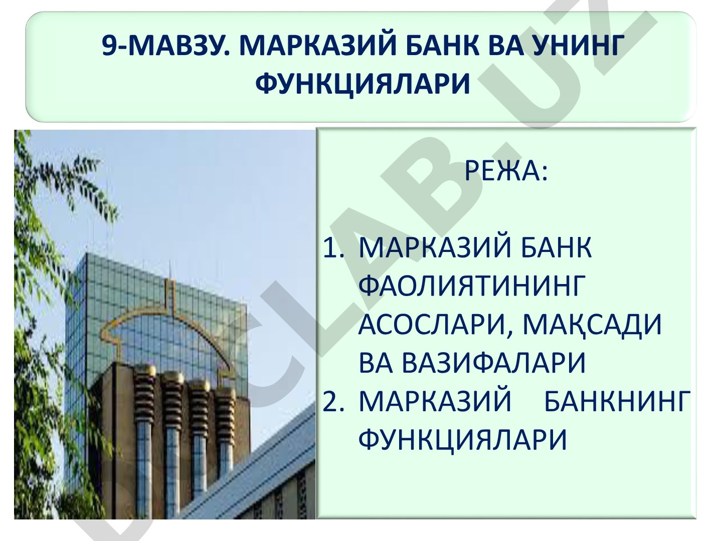 Марказий банк ва унинг функциялари