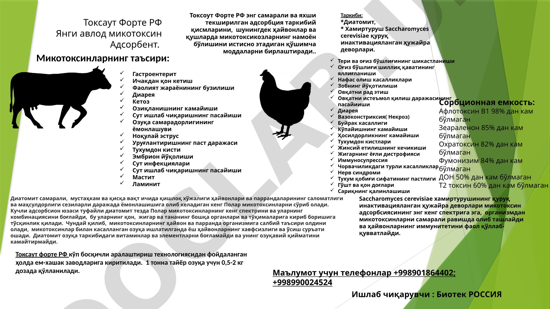 Токсаут Форте РФ Янги авлод микотоксин Адсорбент