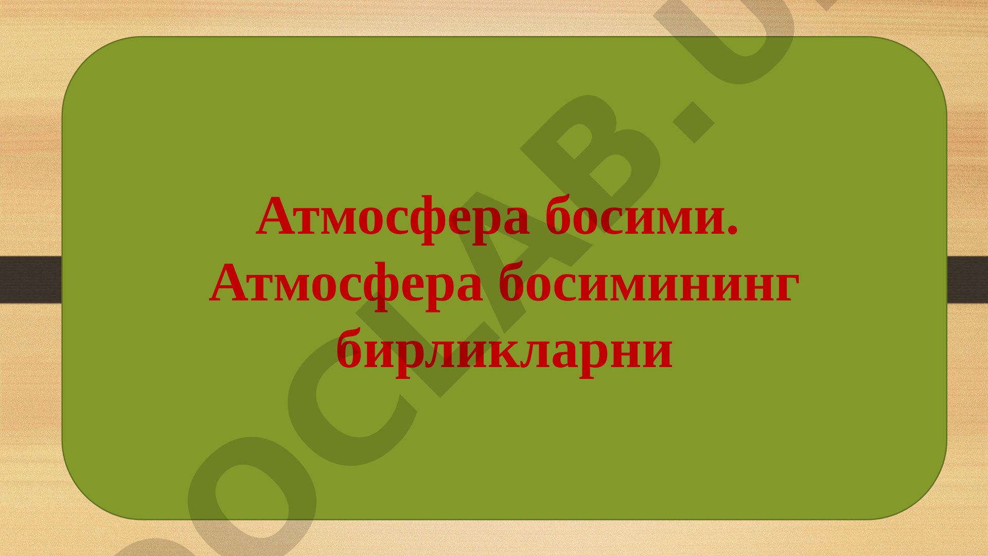 Атмосфера босими ва унинг ўлчов бирликлари