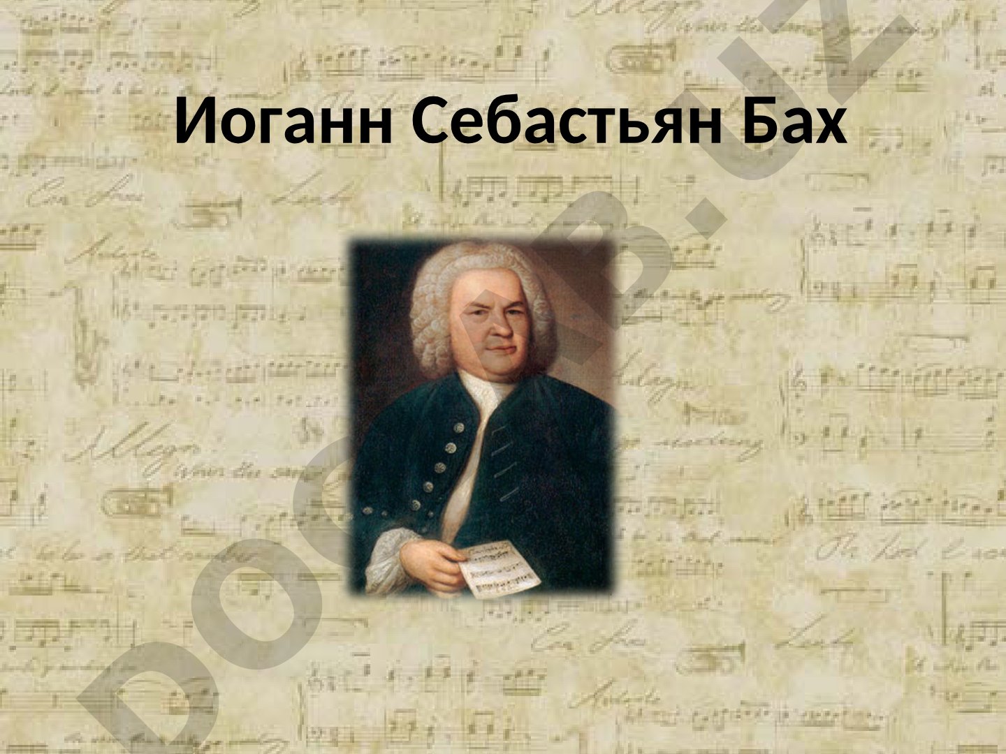 Биография и творчество Иоганна Себастьяна Баха, немецкого композитора эпохи Барокко