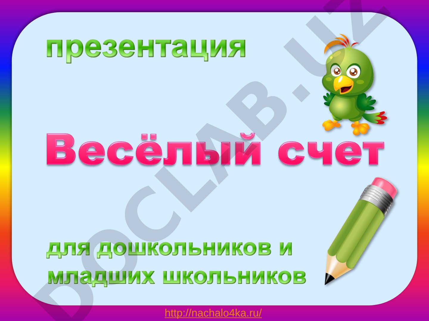 Изображения с сайта nachalo4ka.ru