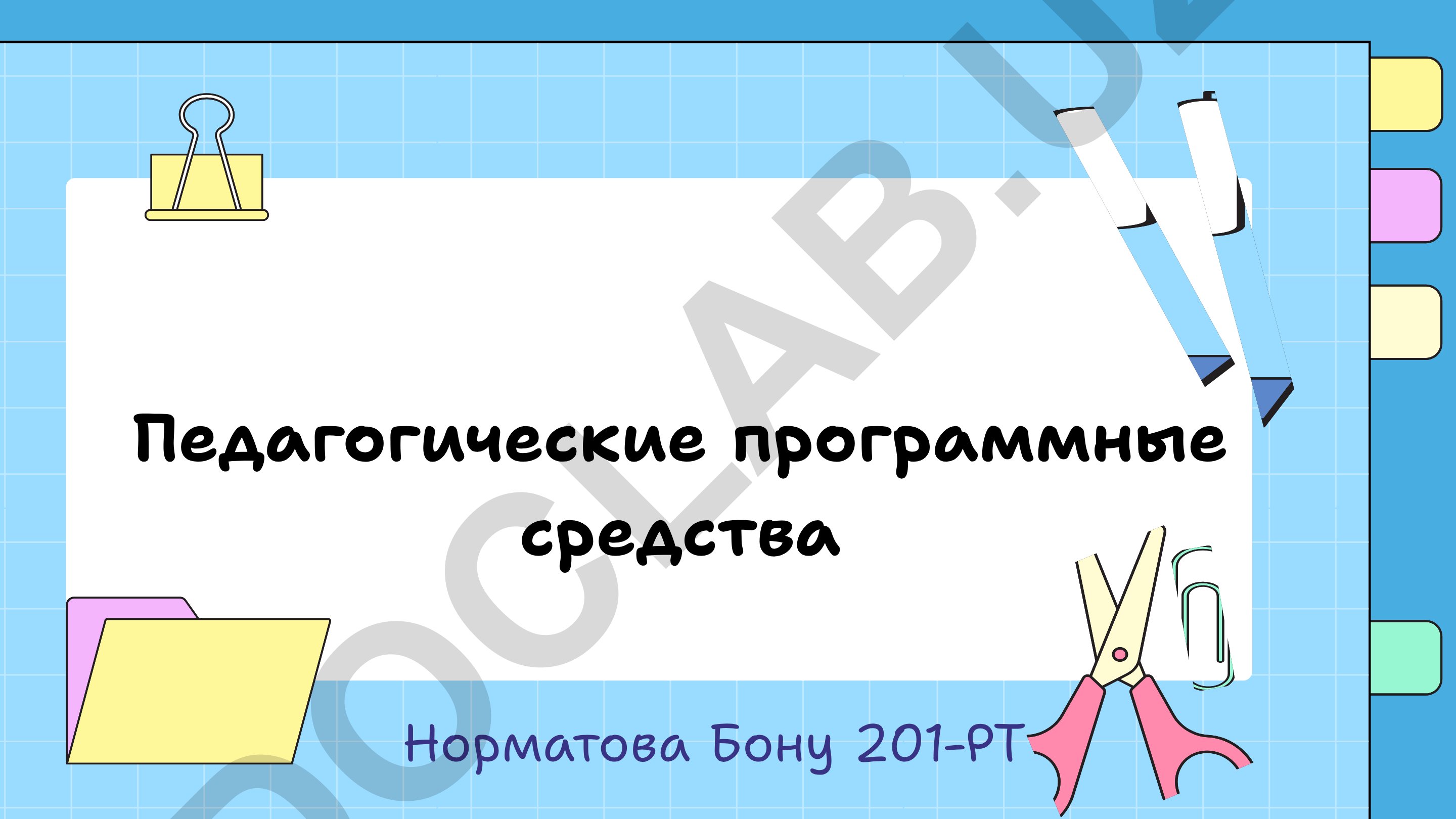 Педагогические программные средства