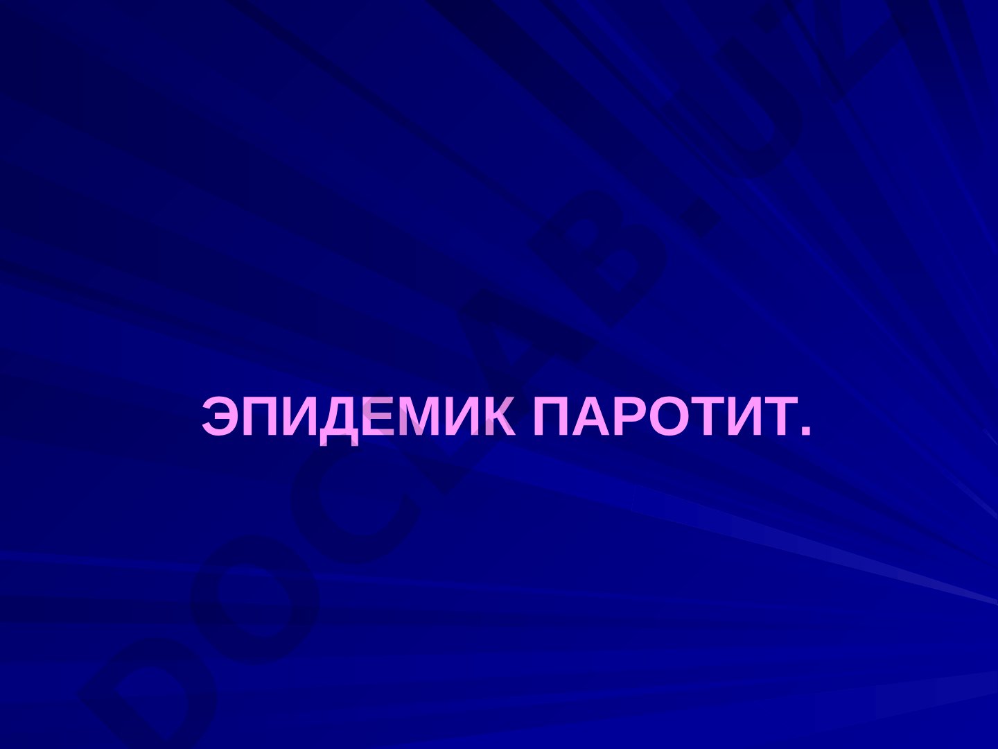 Эпидемик паротит