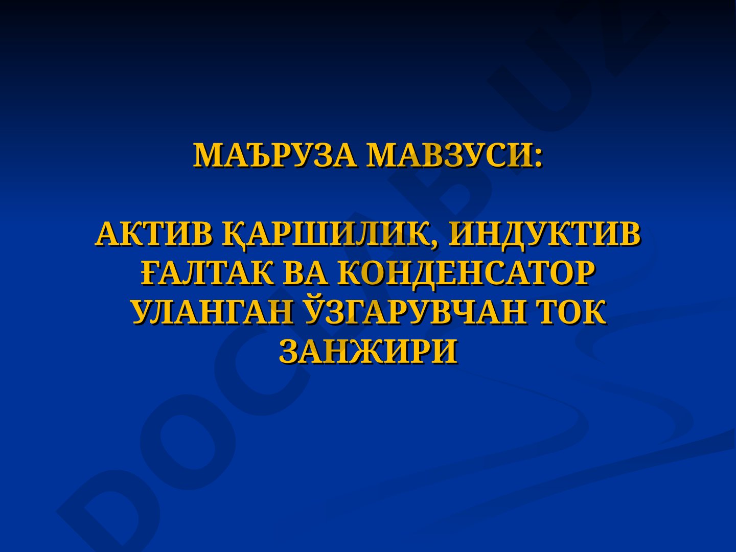 Актив қаршилик, индуктив ғалтак ва конденсатор уланган ўзгарувчан ток занжири