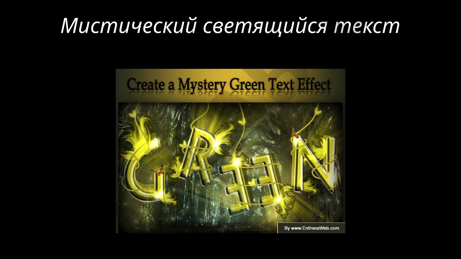 Мистический светящийся текст