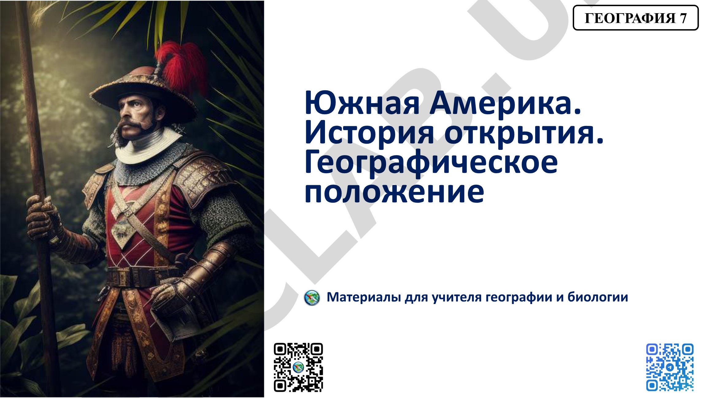 Южная Америка. История открытия. Географическое положение