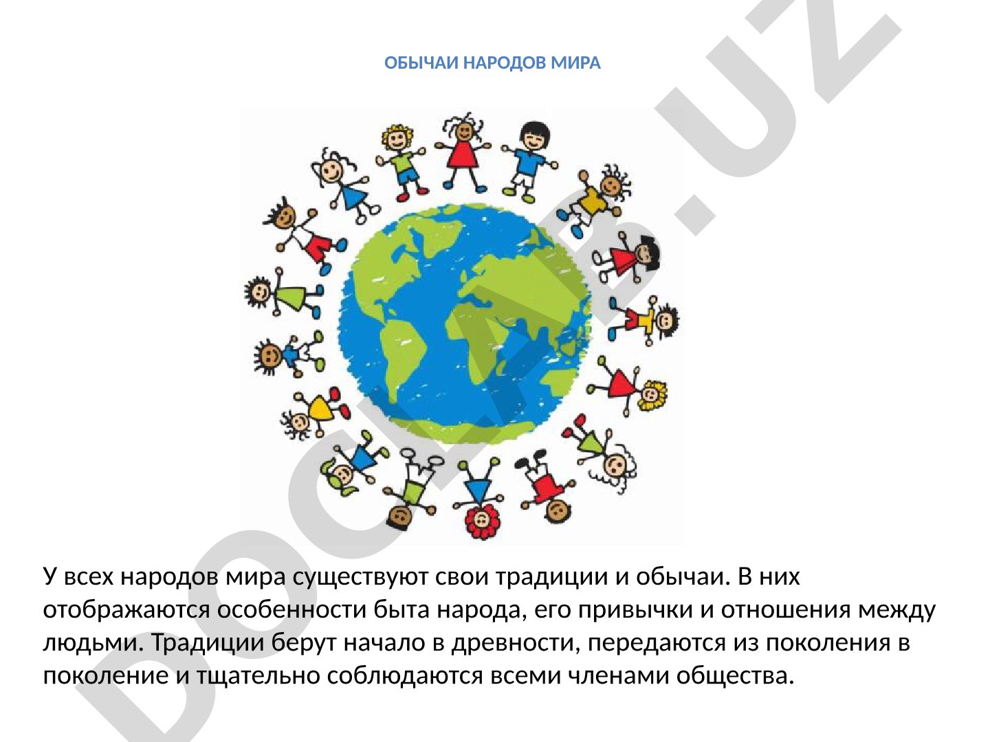 Обычаи народов мира, связанные с хлебом