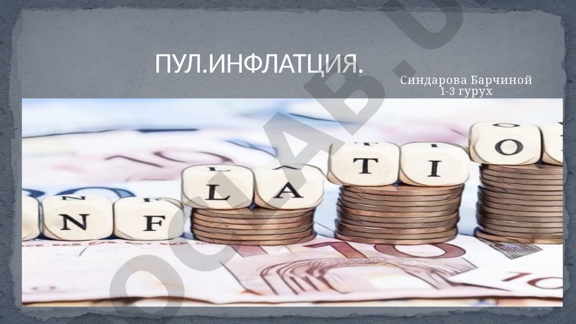 Pul inflyatsiyasi va uni bartaraf qilish yo'llari