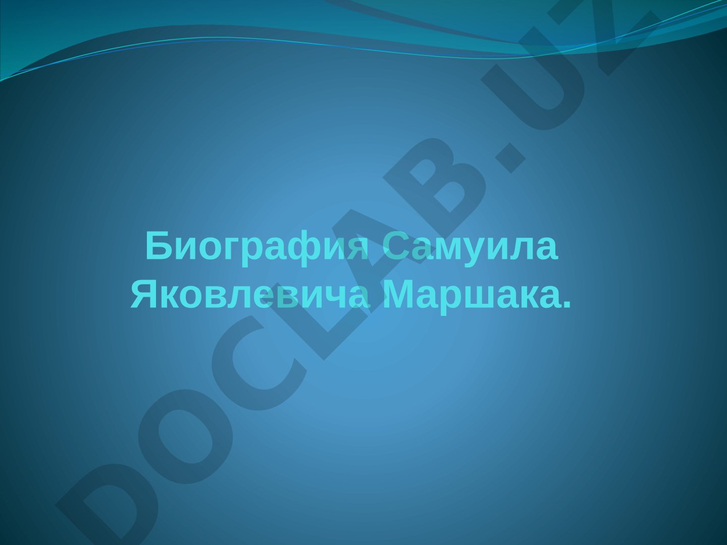 Биография Самуила Яковлевича Маршака