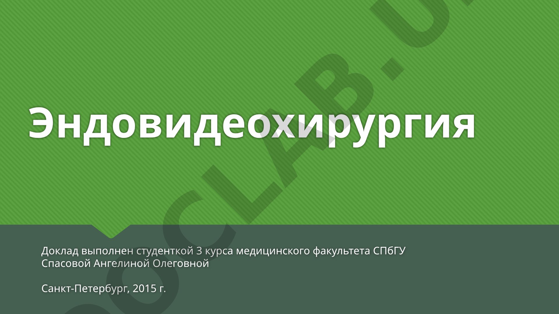 Эндовидеохирургия