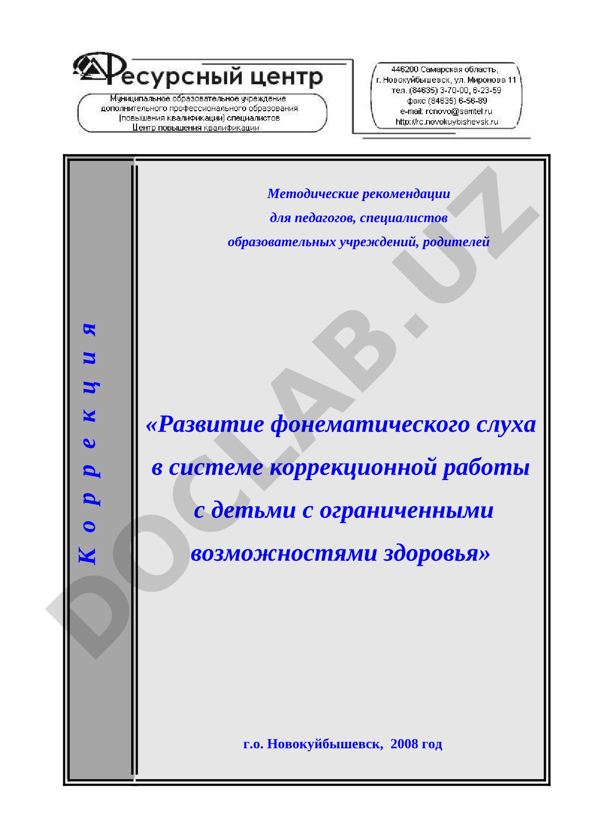 Развитие фонематического слуха в системе коррекционной работы с детьми с ограниченными возможностями здоровья