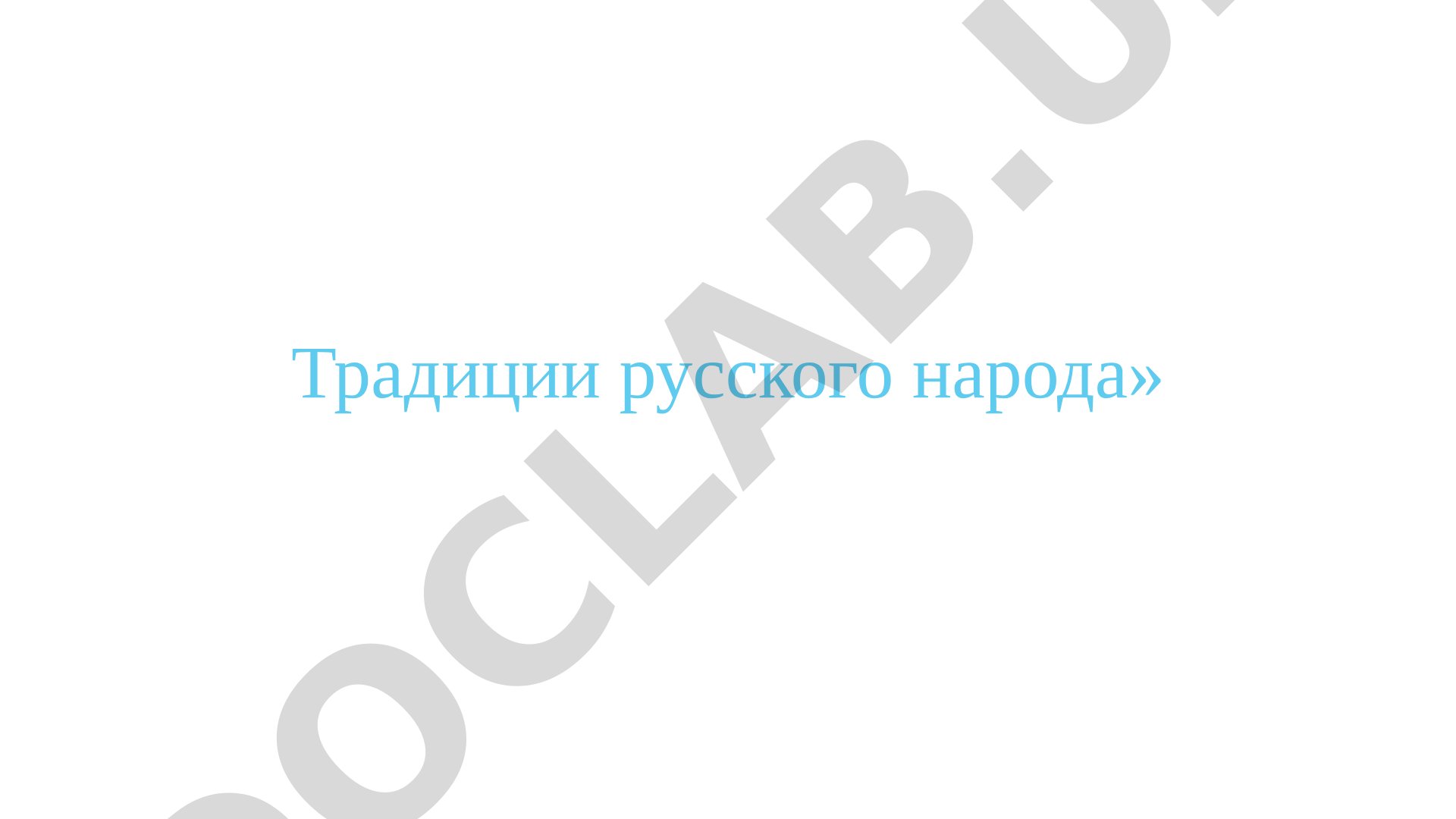 Традиции русского народа