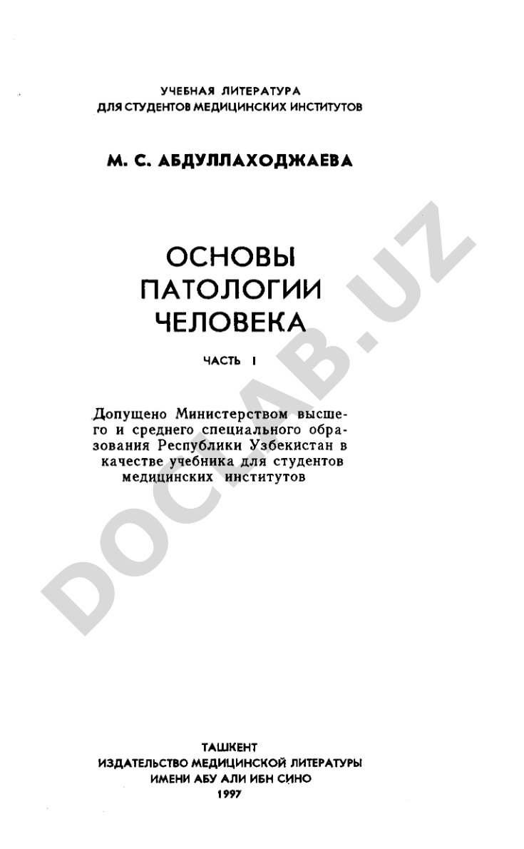 Основы патологии человека