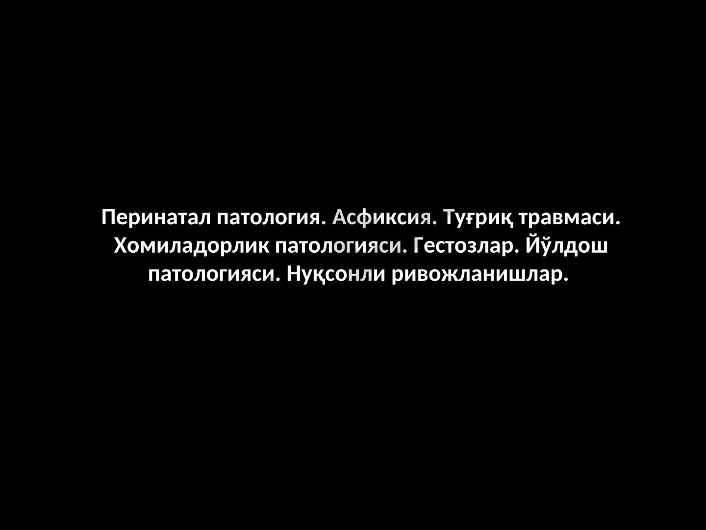 Перинатал патология, асфиксия, туғриқ травмаси ва ҳомиладорлик патологияси