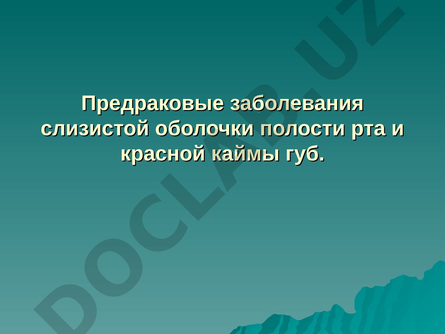 Предраковые заболевания слизистой оболочки полости рта и красной каймы губ