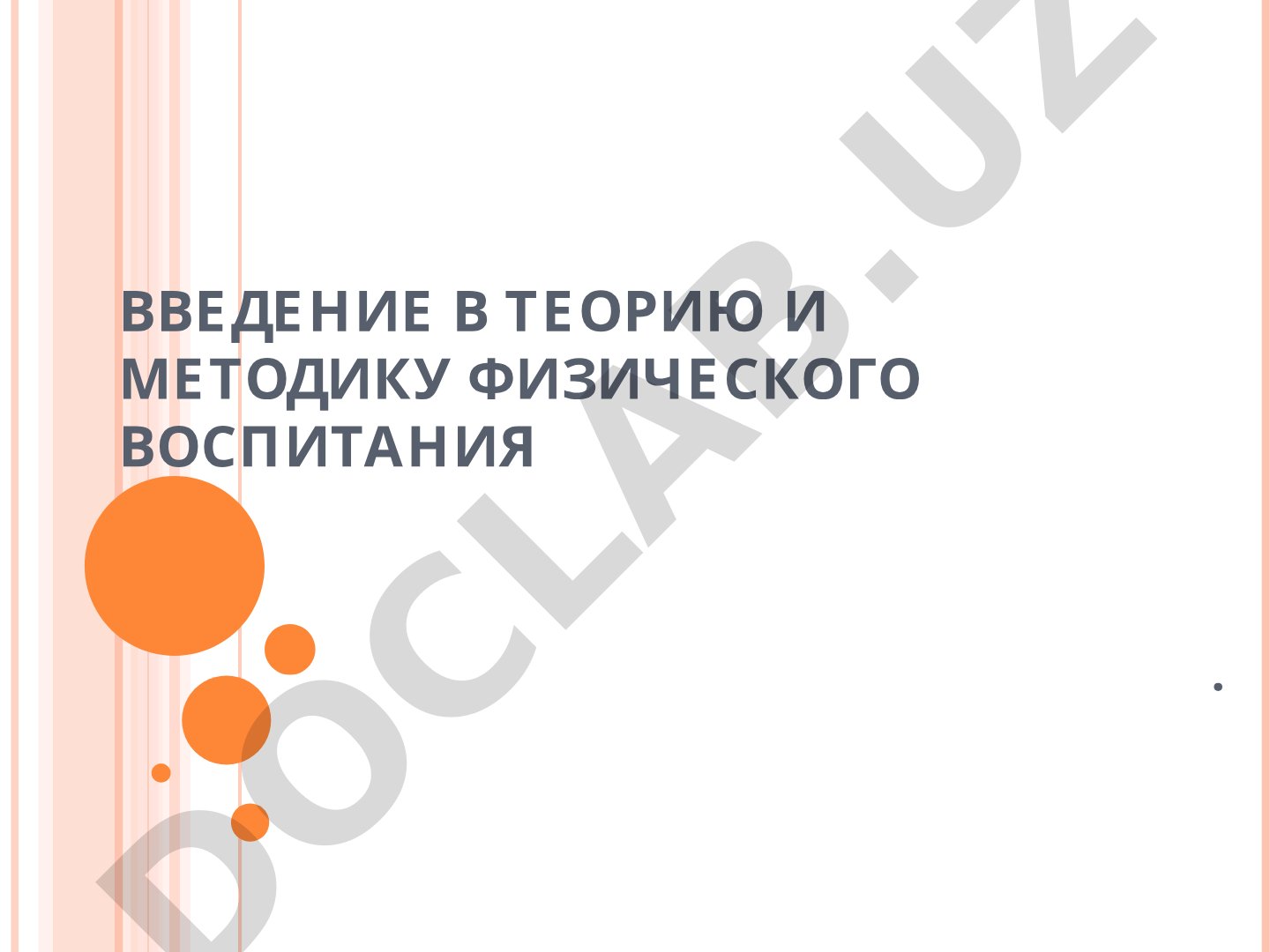 Введение в теорию и методику физического воспитания