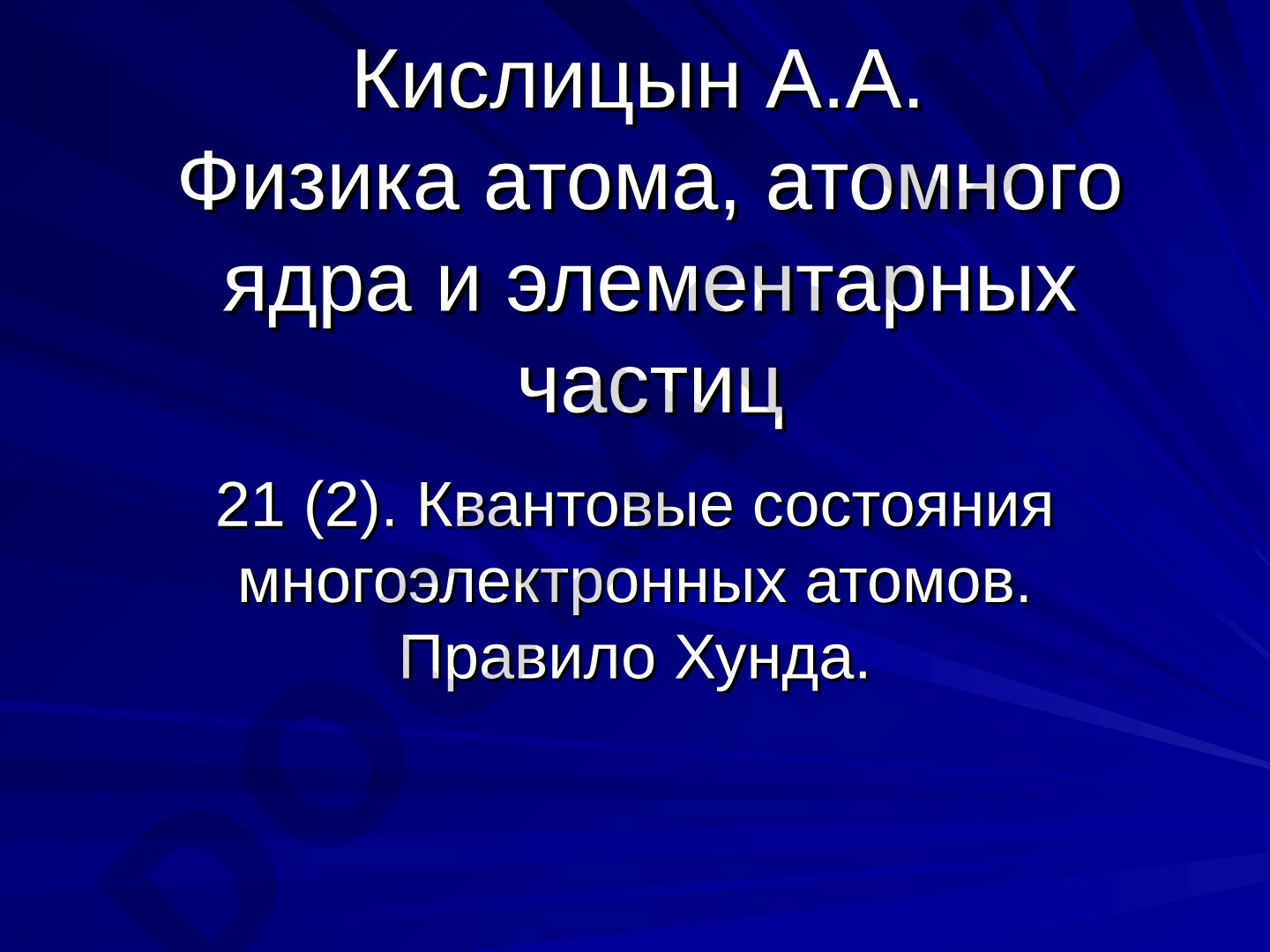 Квантовые состояния многоэлектронных атомов. Правило Хунда