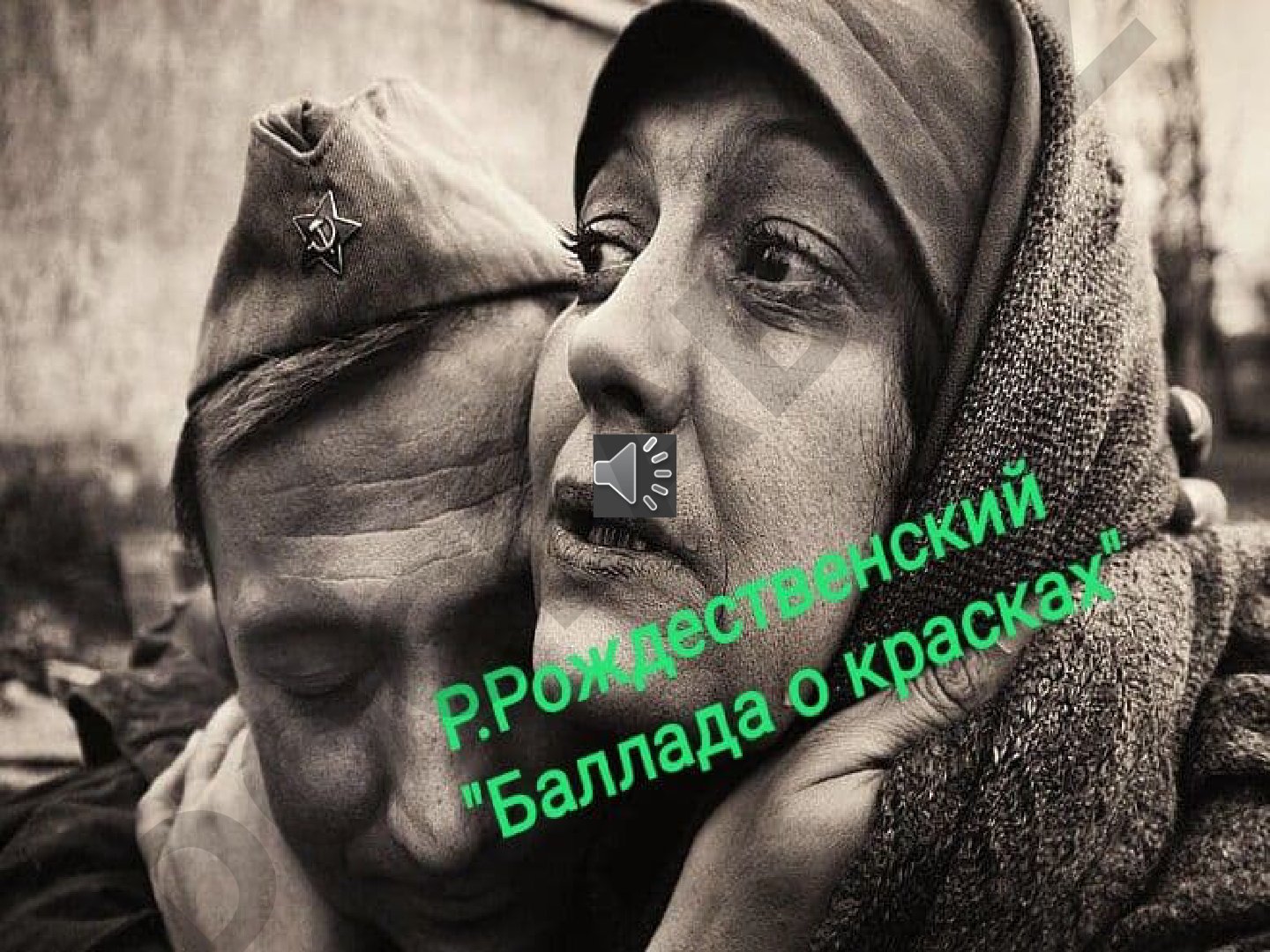 Помни