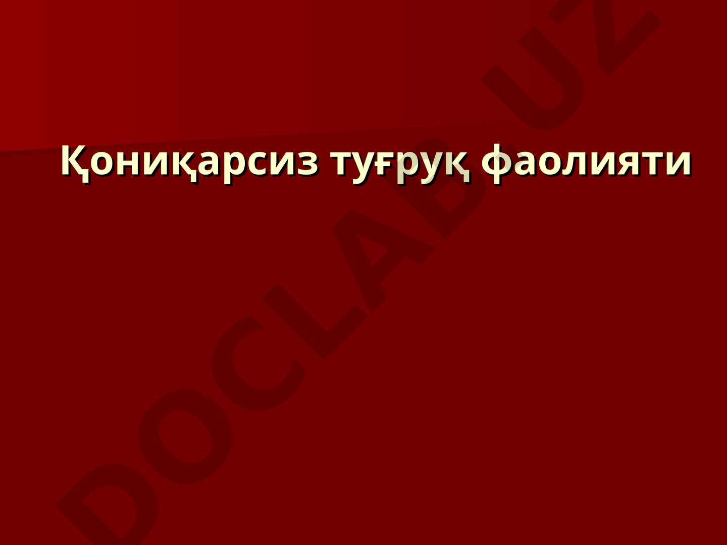 Қониқарсиз туғруқ фаолияти