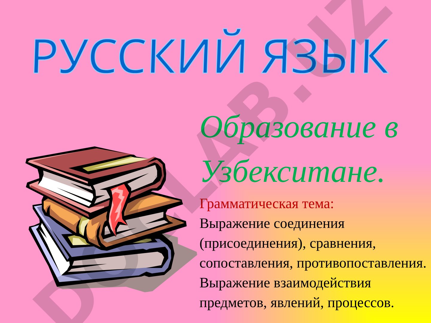Выражение соединения (присоединения), сравнения, сопоставления, противопоставления