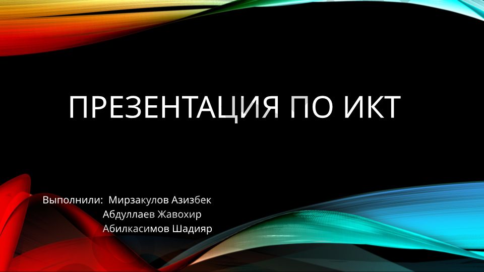 Современные информационные и коммуникационные технологии
