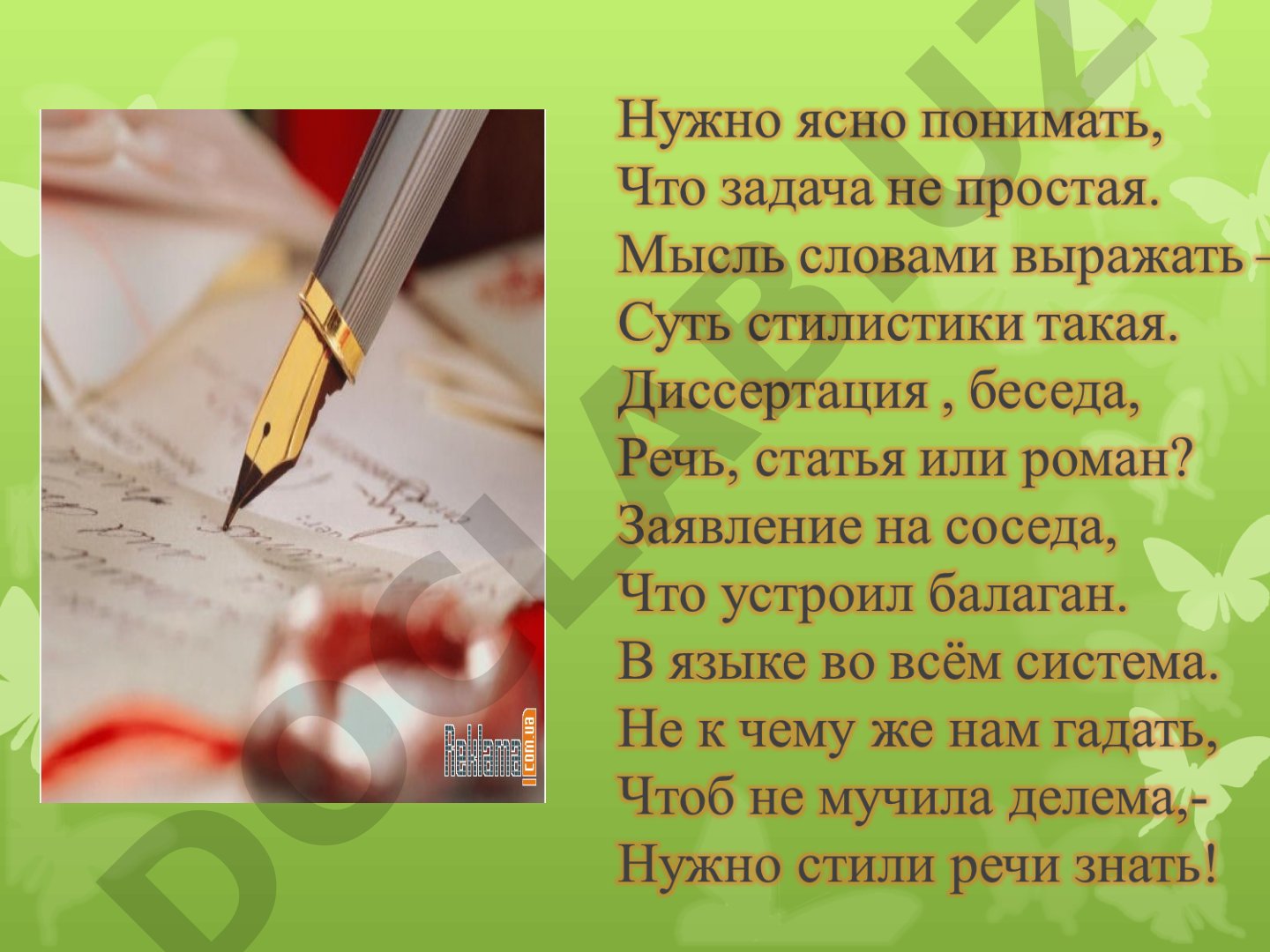 Стили речи