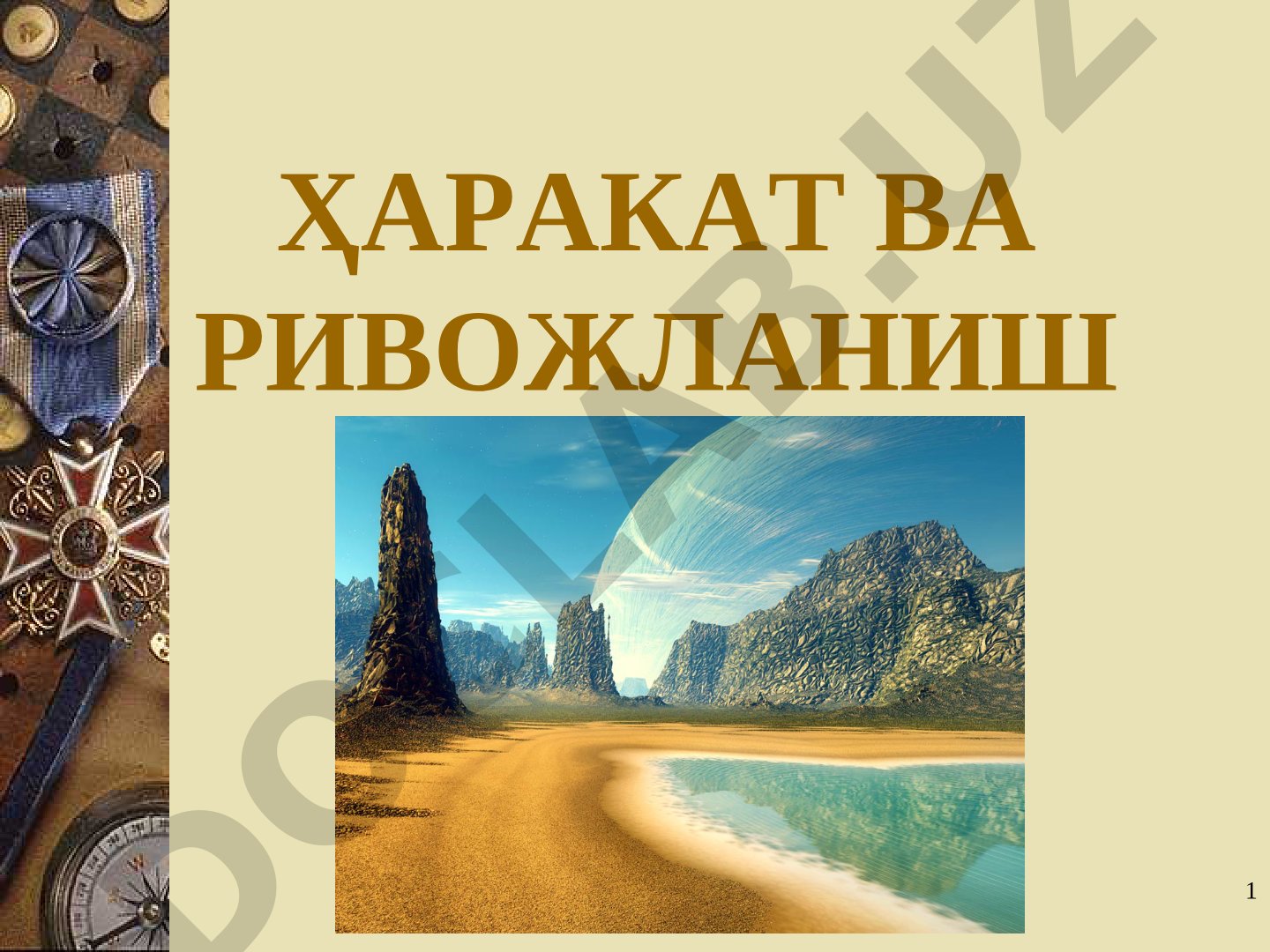 Ҳаракат ва ривожланиш