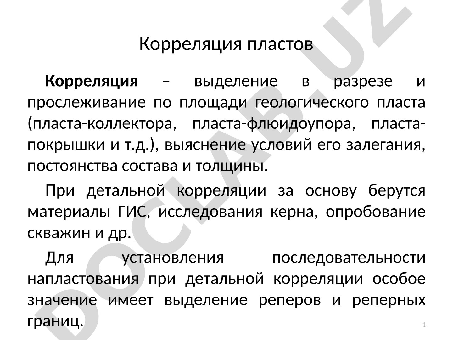 Корреляция пластов