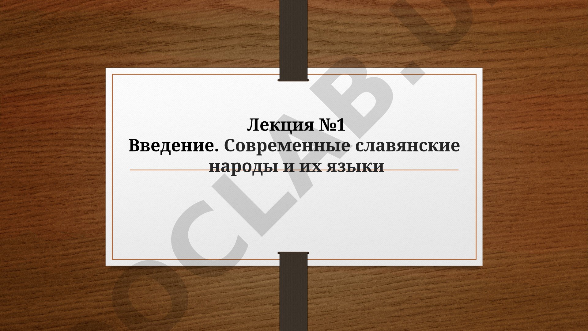 Современные славянские народы и их языки