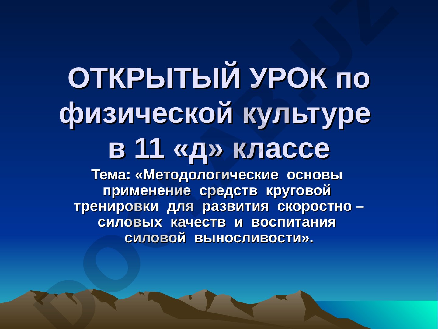 Методологические основы применения средств круговой тренировки для развития скоростно-силовых качеств и воспитания силовой выносливости