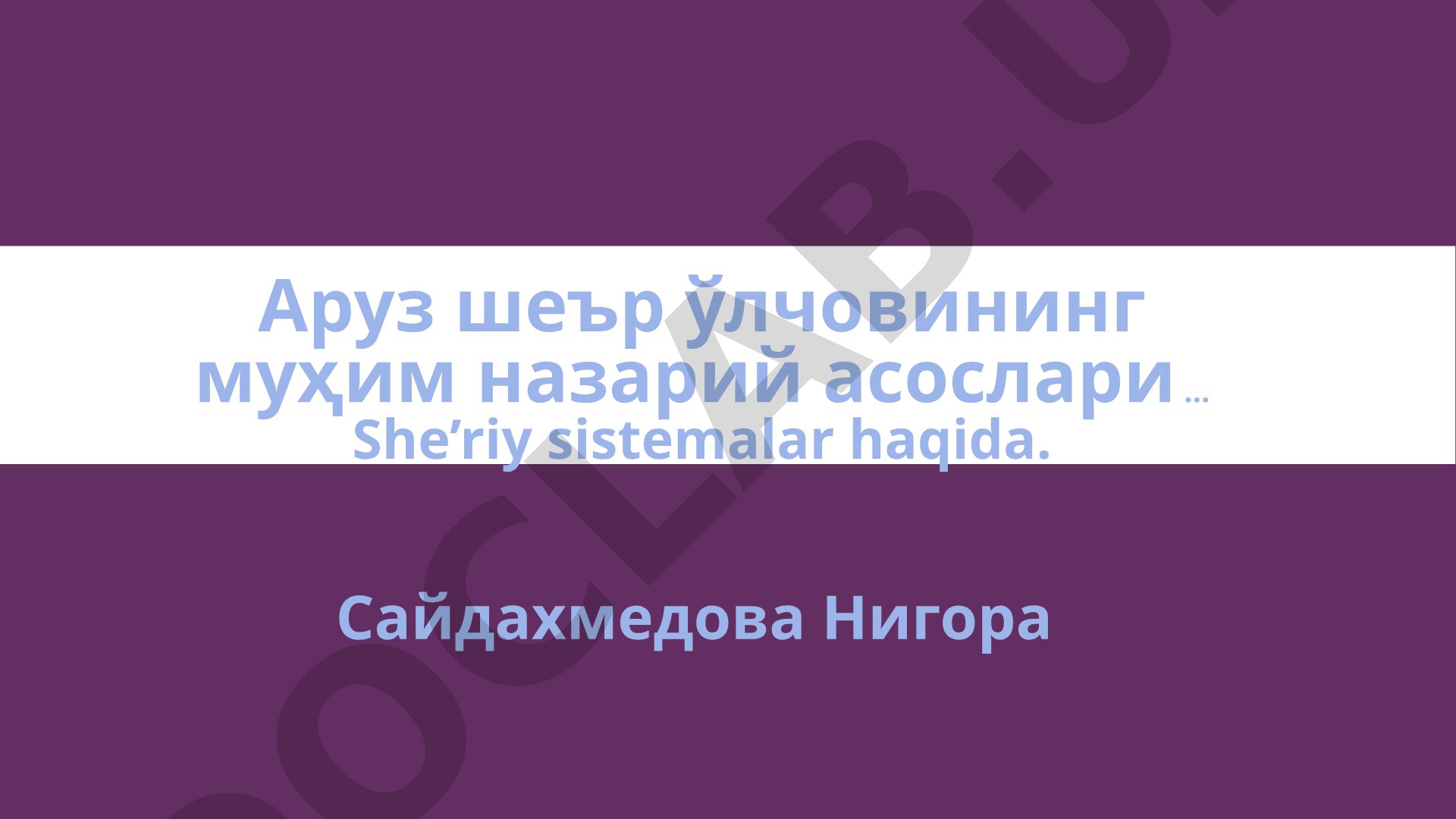 Аруз шеър ўлчовининг муҳим назарий асослари