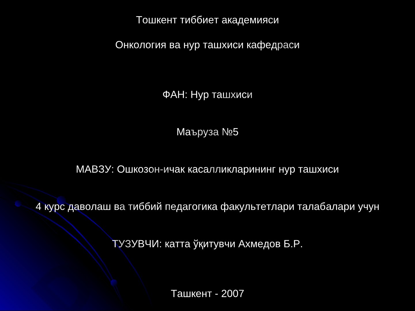 Ошкозон-ичак касалликларининг нур ташхиси