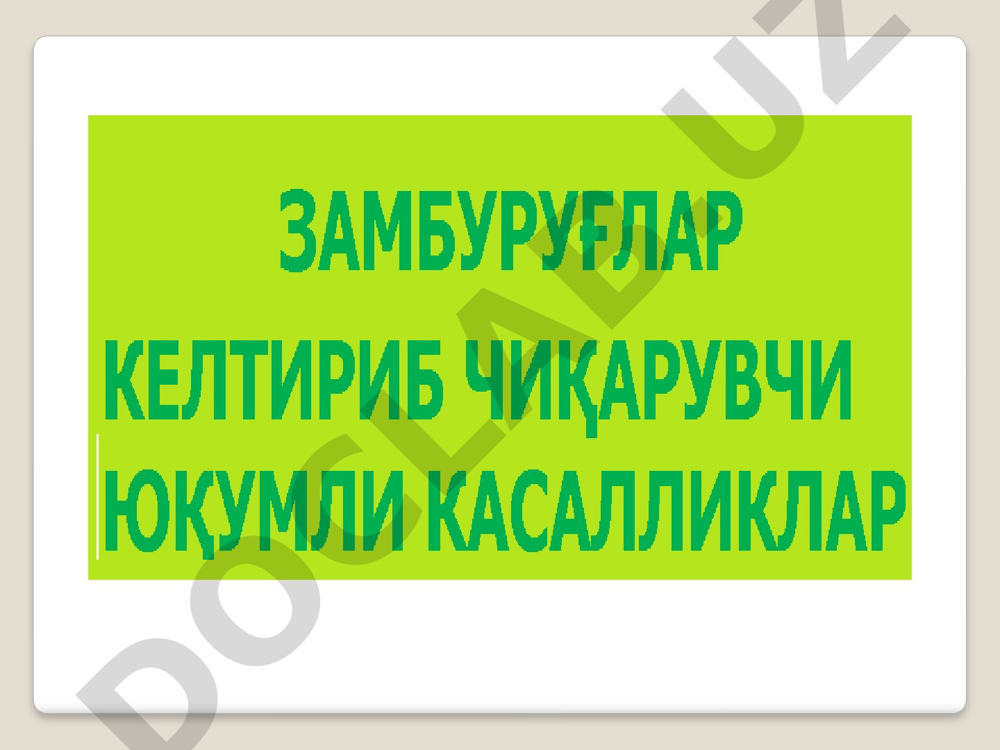 Замбуруғларнинг табиатда тарқалиши ва аҳамияти