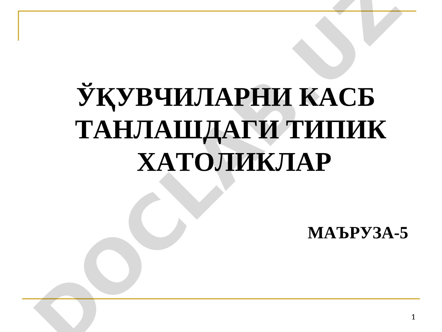 Маъруза-5 ўқувчиларни касб танлашдаги типик хатоликлар