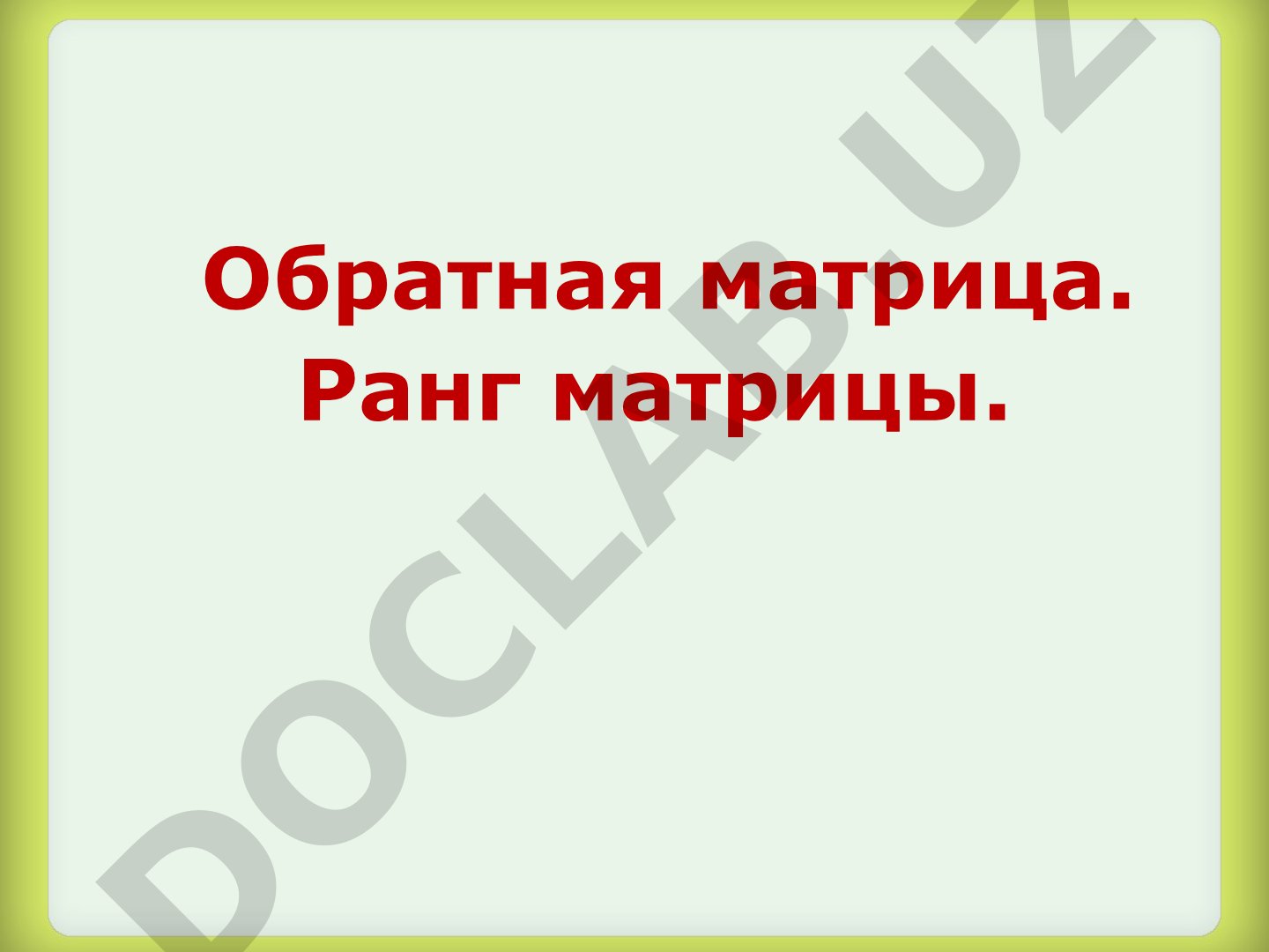 Обратная матрица и ранг матрицы