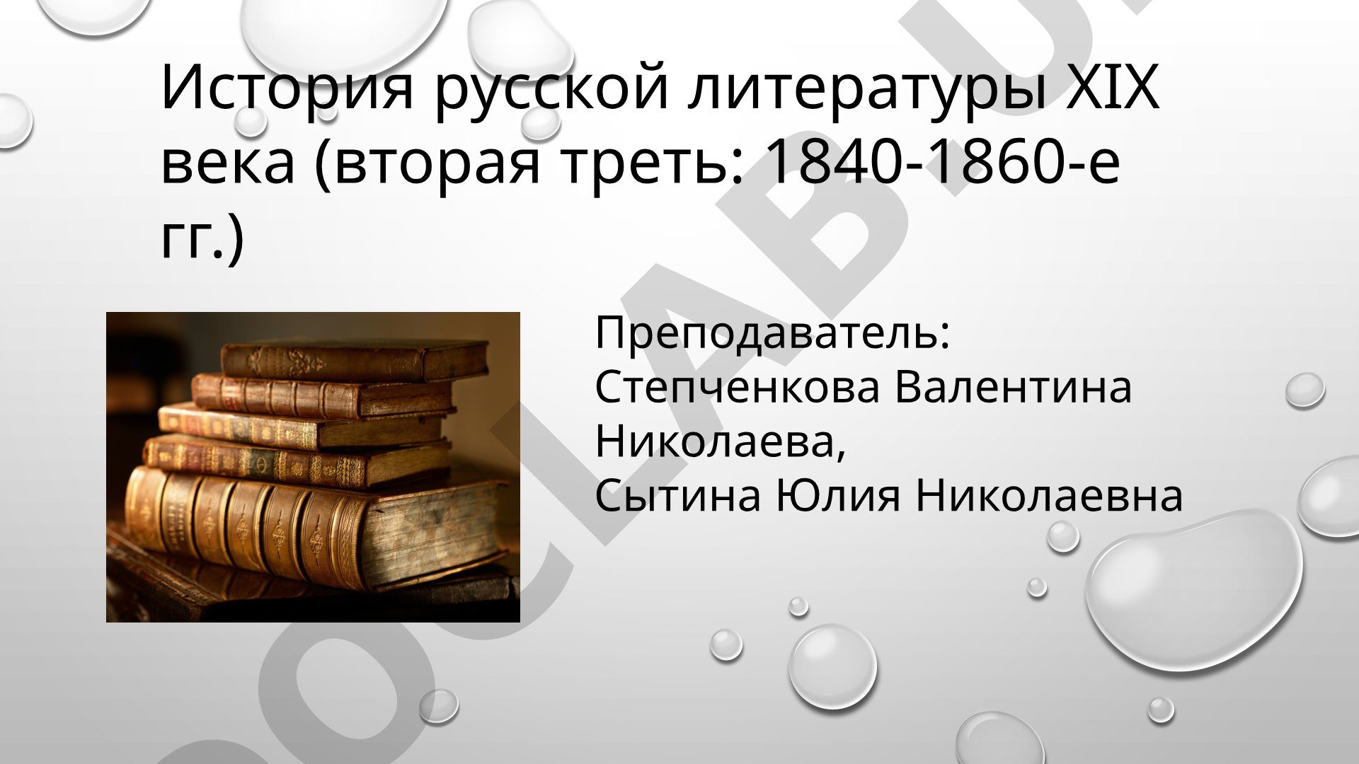 История русской литературы XIX века (вторая треть: 1840-1860-е гг.) Иван Сергеевич Тургенев