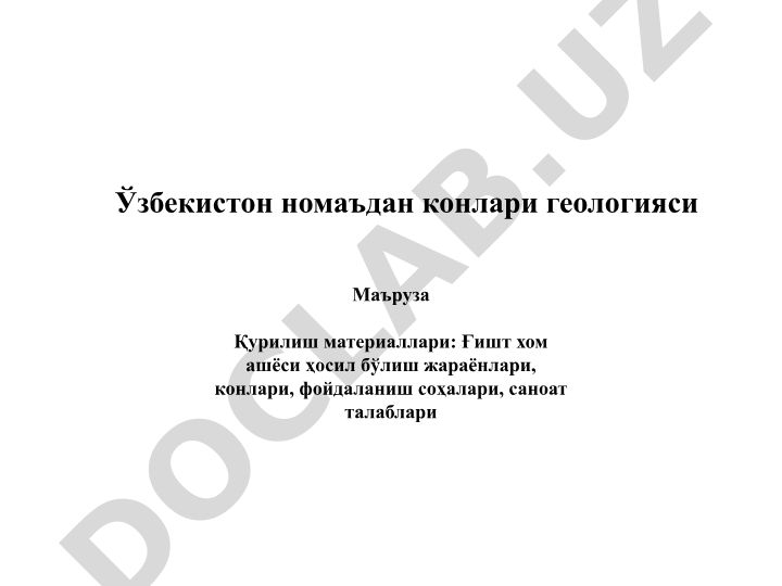Қурилиш материаллари: Ғишт хом ашёси ҳосил бўлиш жараёнлари ва конлари