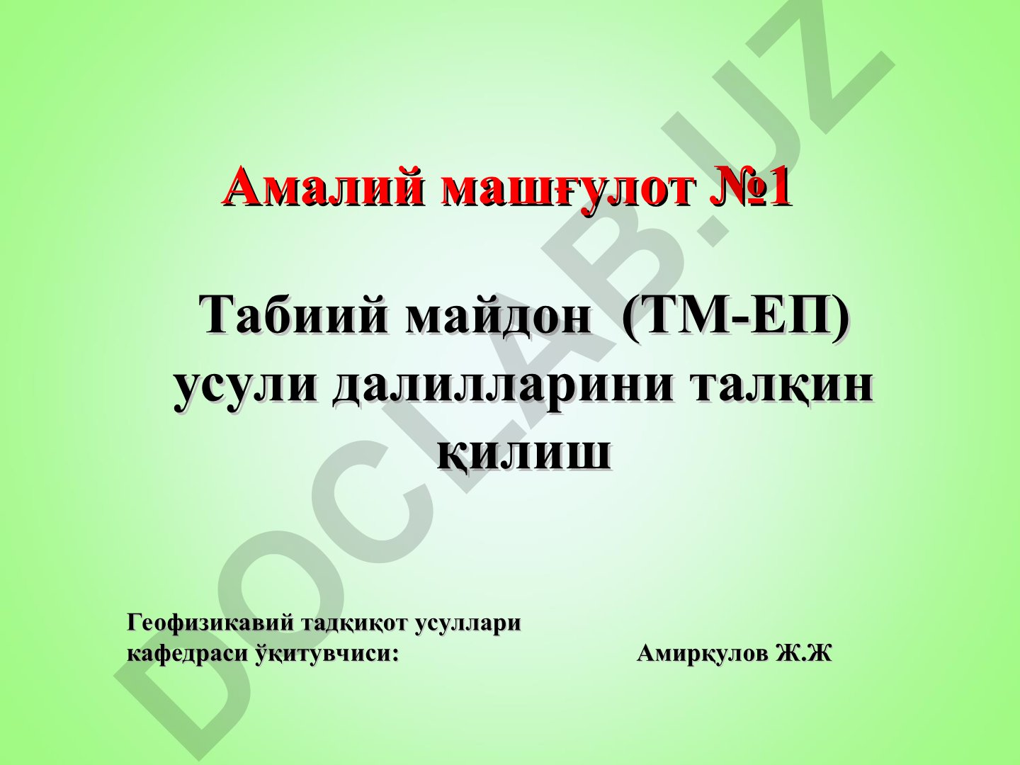 Табиий майдон усули далилларини талқин қилиш ва карст аномалияларини ажратиш
