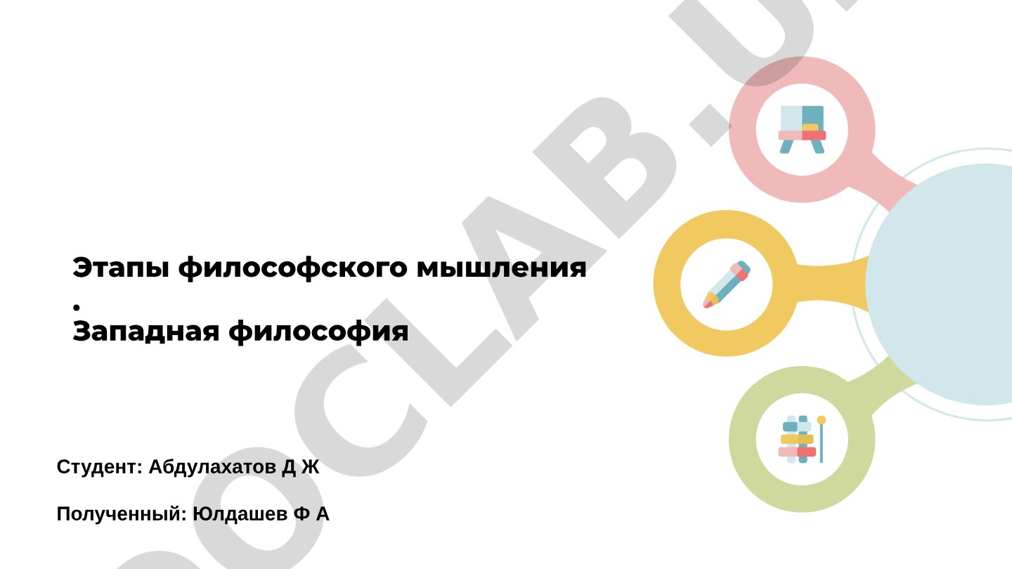 Этапы философского мышления. Западная философия