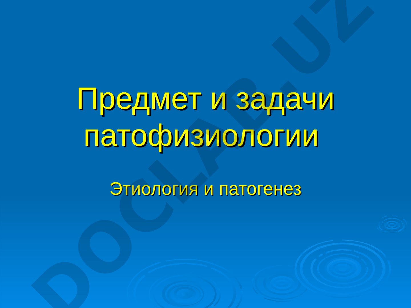 Предмет и задачи патофизиологии