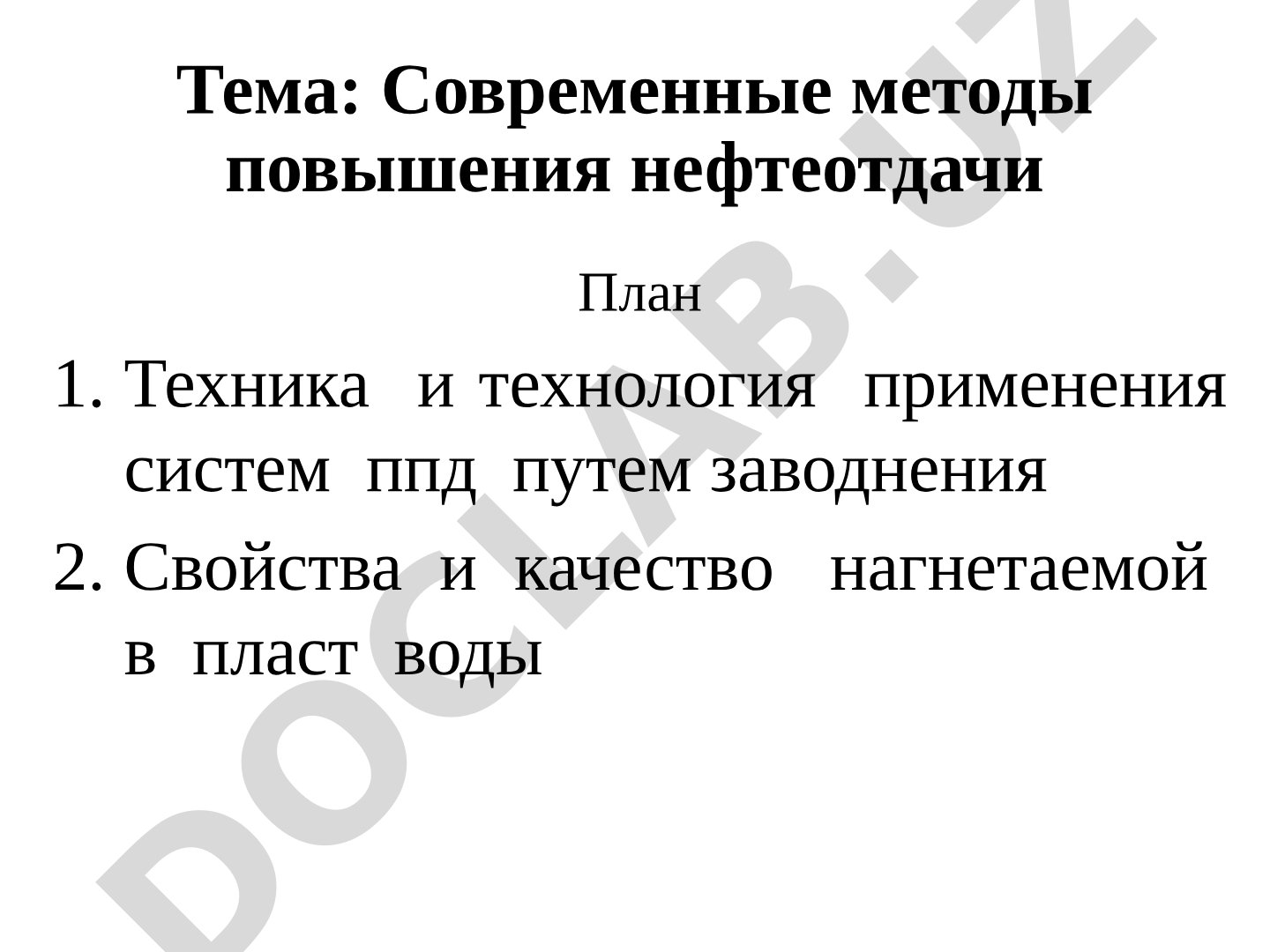 Современные методы повышения нефтеотдачи