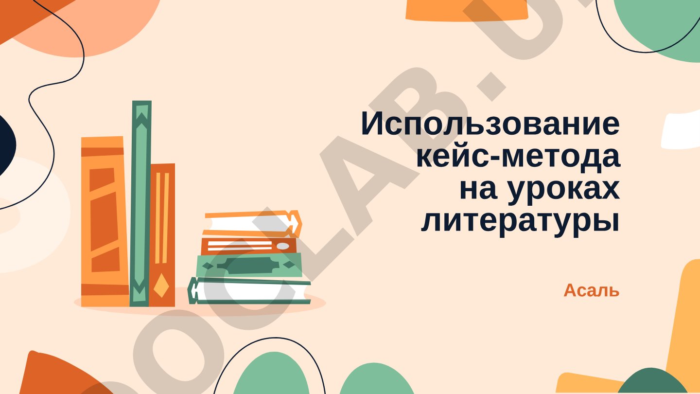 Использование кейс-метода на уроках литературы