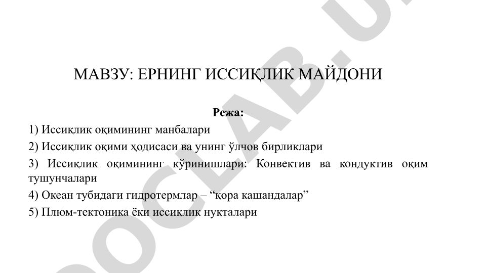 Ернинг иссиқлик майдони